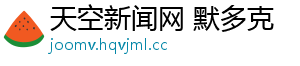 天空新闻网 默多克